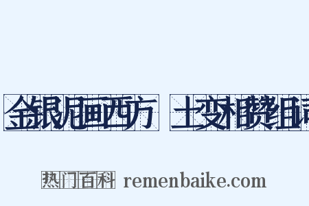 金银泥画西方凈土变相赞组词是什么意思的图片